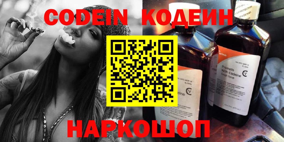 Codein Purple Drank  Кодеиновый сироп Lean Purple Drank  Вход с VPN  Балашиха 